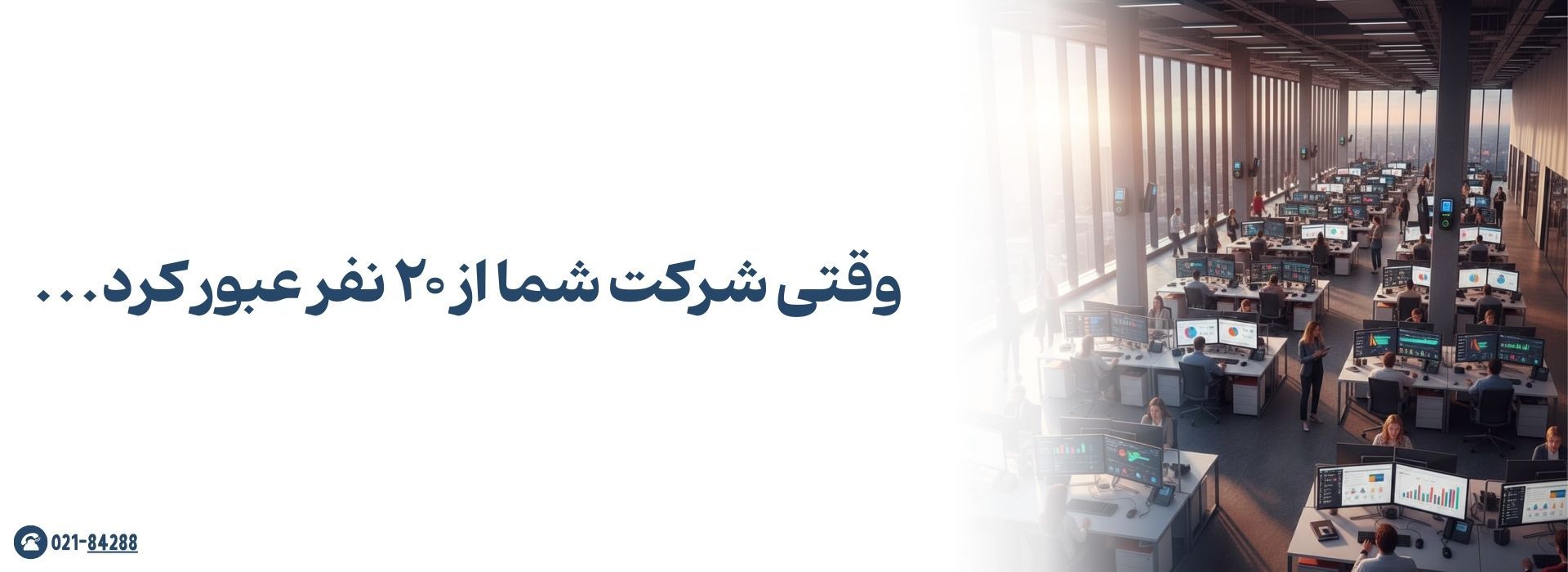 حضور و غیاب شرکت های کوچک وقتی از 20 نفر گذشت